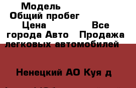  › Модель ­ Mazda 626 › Общий пробег ­ 165 000 › Цена ­ 530 000 - Все города Авто » Продажа легковых автомобилей   . Ненецкий АО,Куя д.